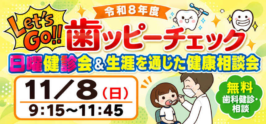 Let'sGo!!歯ッピーチェック